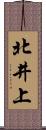 北井上 Scroll