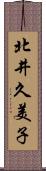 北井久美子 Scroll