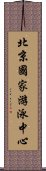 北京國家游泳中心 Scroll