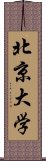 北京大学 Scroll