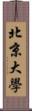 北京大學 Scroll