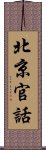 北京官話 Scroll