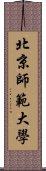 北京師範大學 Scroll