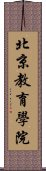 北京教育學院 Scroll