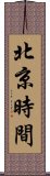 北京時間 Scroll