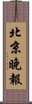 北京晚報 Scroll