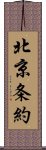 北京条約 Scroll