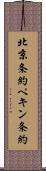 北京条約 Scroll