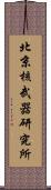 北京核武器研究所 Scroll