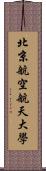 北京航空航天大學 Scroll