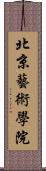 北京藝術學院 Scroll