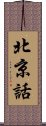 北京話 Scroll