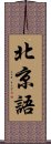 北京語 Scroll