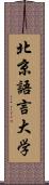 北京語言大学 Scroll