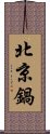 北京鍋 Scroll