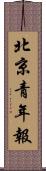 北京青年報 Scroll