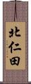 北仁田 Scroll