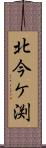 北今ケ渕 Scroll