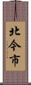 北今市 Scroll