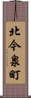 北今泉町 Scroll