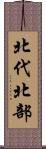 北代北部 Scroll