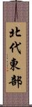 北代東部 Scroll