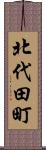 北代田町 Scroll