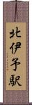 北伊予駅 Scroll