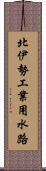 北伊勢工業用水路 Scroll