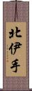 北伊手 Scroll