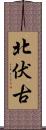 北伏古 Scroll