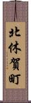 北休賀町 Scroll