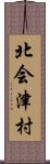 北会津村 Scroll