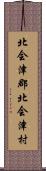 北会津郡北会津村 Scroll