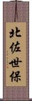 北佐世保 Scroll