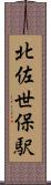 北佐世保駅 Scroll