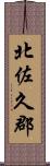 北佐久郡 Scroll
