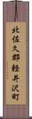 北佐久郡軽井沢町 Scroll