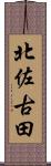 北佐古田 Scroll