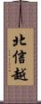 北信越 Scroll