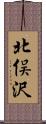 北俣沢 Scroll