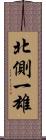 北側一雄 Scroll