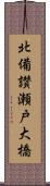 北備讃瀬戸大橋 Scroll