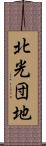 北光団地 Scroll