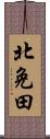 北免田 Scroll