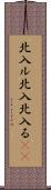 北入ル Scroll