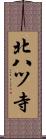 北八ツ寺 Scroll
