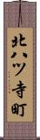 北八ツ寺町 Scroll