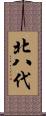 北八代 Scroll