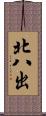 北八出 Scroll